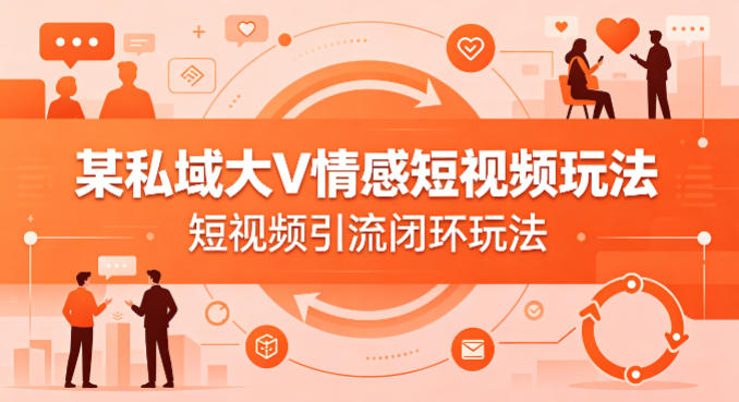 某私域大V情感短视频玩法，短视频引流闭环玩法-摇钱树