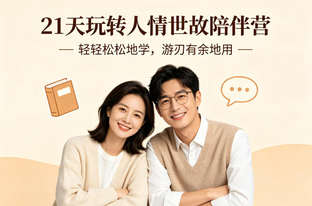 21天玩转人情世故陪伴营-文字稿,轻轻松松地学,游刃有余地用-摇钱树