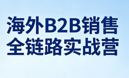 雨哥·海外B2B销售全链路实战营-摇钱树