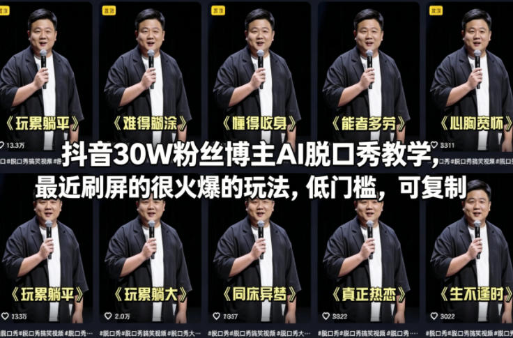 抖音30W粉丝博主AI脱口秀教学，最近刷屏的很火爆的玩法，低门槛，可复制-摇钱树