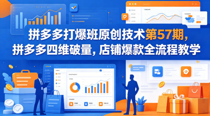 拼多多打爆班原创技术第57期，拼多多四维破量，店铺爆款全流程教学-摇钱树