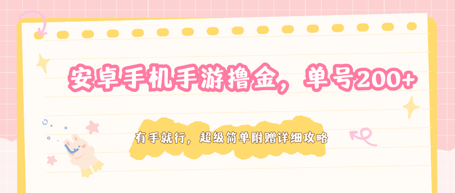 安卓手机手游撸金,单号200+,超级简单附赠详细攻略-摇钱树