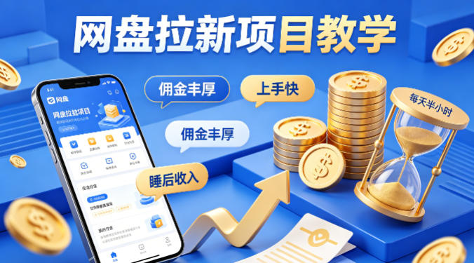 项小推网盘拉新项目教学，佣金丰厚，上手快，每天半小时，打造你的“睡后”收入-摇钱树
