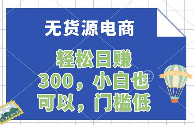 无货源电商，一件代发，日赚300，附详细实操教程-摇钱树