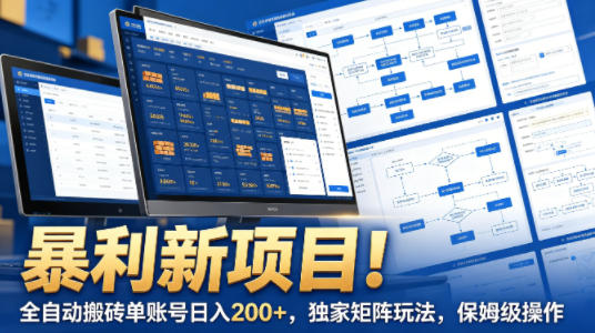 暴利新项目！全自动搬砖单账号日入200+，独家矩阵玩法，保姆级操作【揭秘】-摇钱树