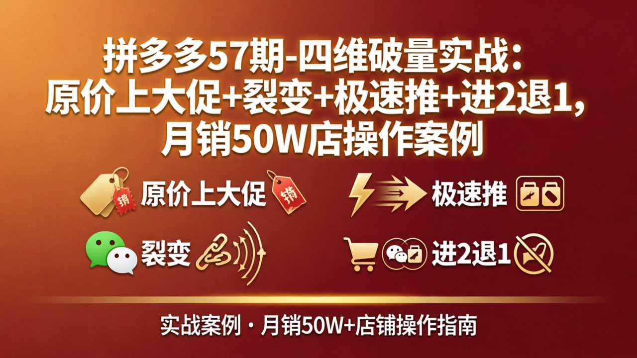 拼多多57期-四维破量实战：原价上大促+裂变+极速推+进2退1，月销50W店操作案例-摇钱树