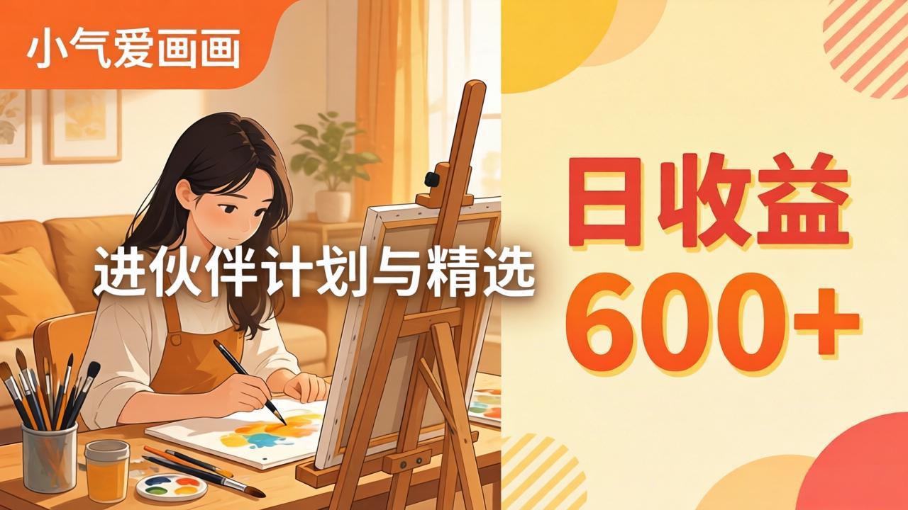 AI绘画视频变现课-更新教学:小气爱画画,作品制作简单日收益600+,进伙伴计划与精选-大甫网创-助力打造属于自己的超级个体-甫仁小站