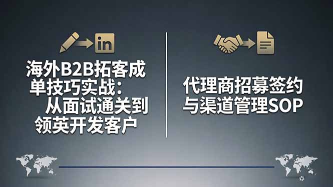 海外B2B拓客成单技巧实战：从面试通关到领英开发客户，代理商招募签约与渠道管理SOP-摇钱树