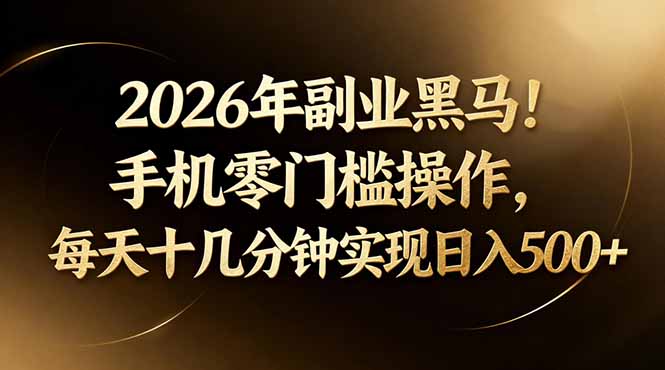 2026年副业黑马!手机零门槛操作,每天十几分钟实现日入500+-摇钱树