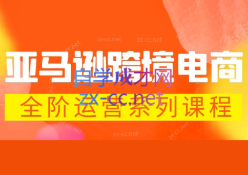 米谷学堂·亚马逊运营实操课(更新2026)-摇钱树