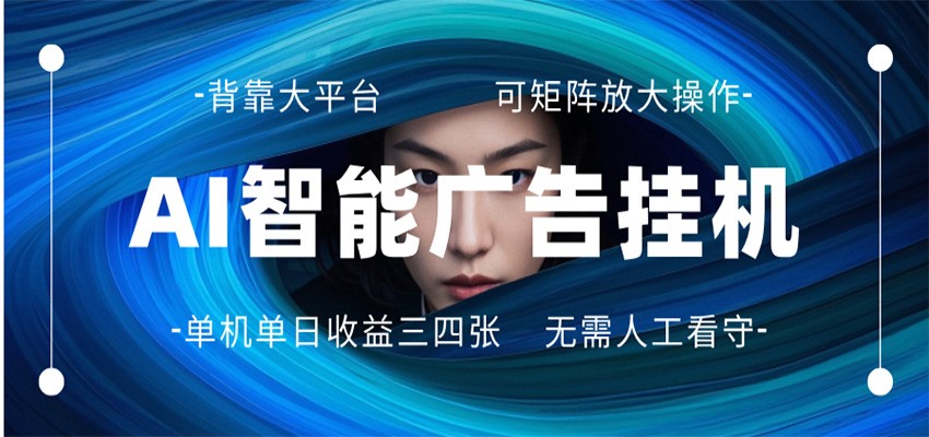 AI 智能广告挂机 全自动ai脚本运行 日入300-400无需人工看守 长期稳定 可矩阵放大-摇钱树