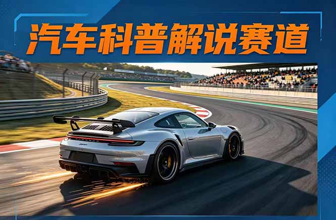 汽车科普解说赛道变现教程:文案+素材+剪辑+录音全教学,单条视频点赞几十万+-摇钱树