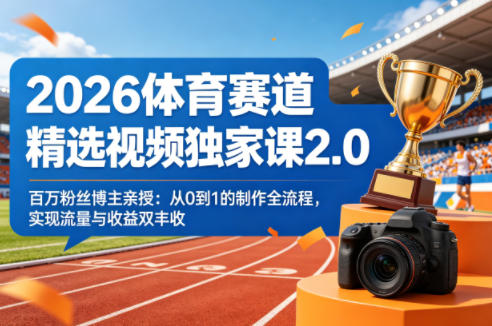 2026体育赛道精选视频独家课2.0，百万粉丝博主亲授：从0到1的制作全流程，实现流量与收益双丰收-摇钱树