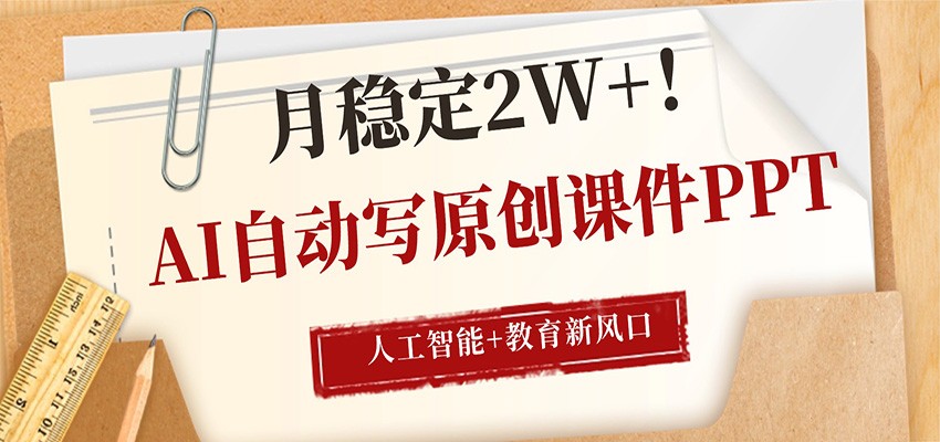 AI自动写原创课件PPT，人工智能+教育新AI风口，月稳定2W+-摇钱树