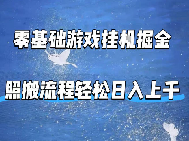 零基础游戏挂G掘金,全自动无需人工手动,照搬流程轻松日入上千【揭秘】-摇钱树