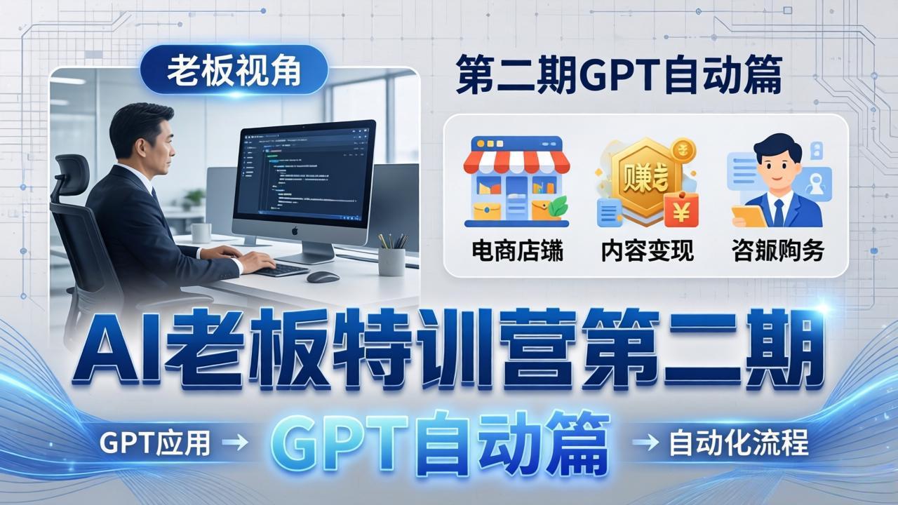 AI老板特训营第二期GPT自动篇：GPT应用+赚钱案例+自动化流程，老板AI降本增效课-摇钱树