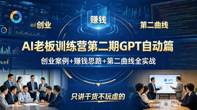 AI老板训练营第二期GPT自动篇，创业案例+賺钱思路+第二曲线全实战，只讲干货不玩虚的-摇钱树