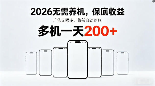 2026年不养机，保底收益，无限广告，收益自动到账，多机一天200+【揭秘】-摇钱树