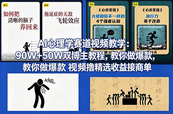 AI心理学赛道视频教学：90W+50W双博主教程，教你做爆款视频撸精选收益接商单-摇钱树