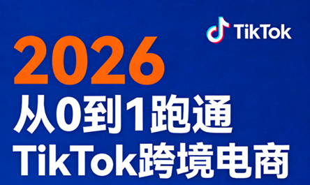 2026从0到1跑通TikTok跨境电商(更新4月)-摇钱树