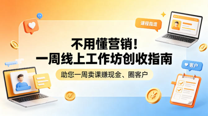 不用懂营销！一周线上工作坊创收指南，助您一周卖课賺现金、圈客户-摇钱树