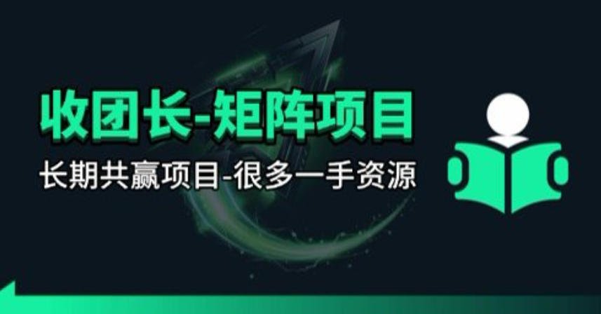 【团长合作】视频矩阵项目_招发手矩阵+剪辑师，共赢项目【揭秘】-摇钱树
