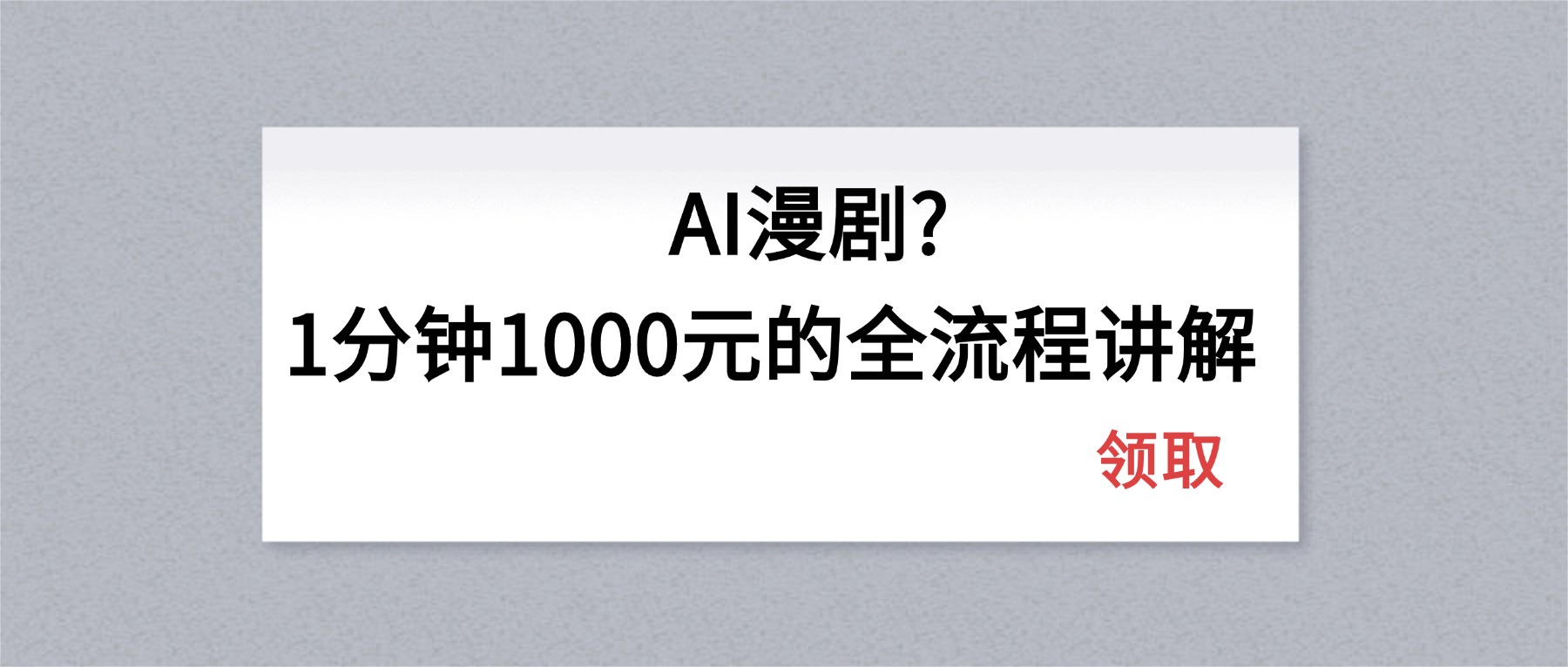 AI漫剧1分钟1000元的全流程讲解-摇钱树