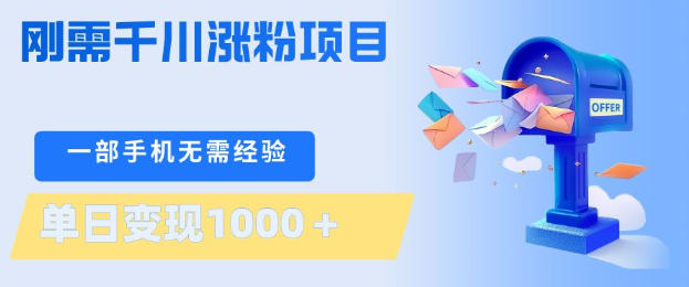 刚需千川涨粉项目，一部手机无需技术，单日变现1k+，当天做当天见收益【揭秘】-摇钱树