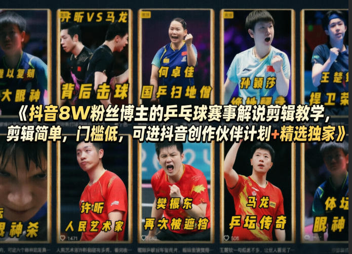 抖音8W粉丝博主的乒乓球赛事解说剪辑教学，剪辑简单，门槛低，可进抖音创作伙伴计划+精选独家-摇钱树