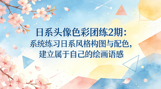 日系头像色彩团练2期:系统练习日系风格构图与配色,建立属于自己的绘画语感-摇钱树
