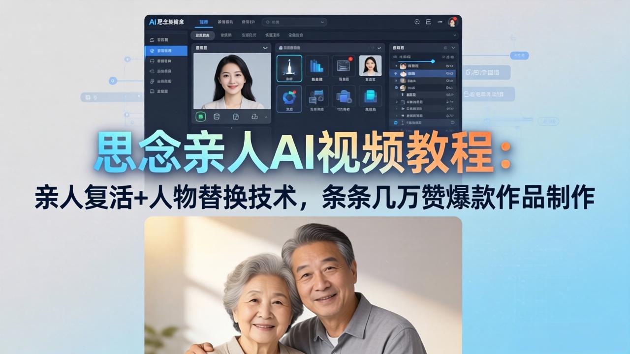 思念亲人AI视频教程：亲人复活+人物替换技术，条条几万赞爆款作品制作-摇钱树