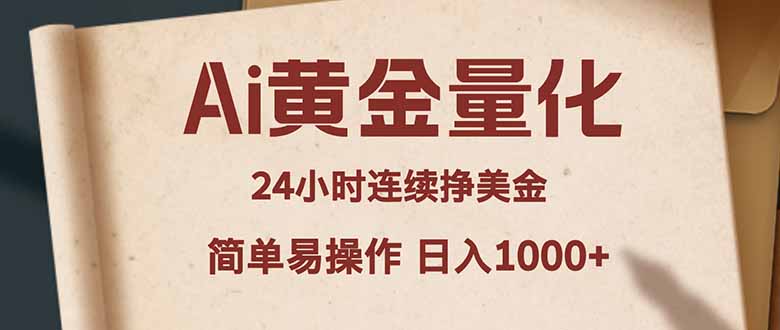 Ai黄金量化，24小时连续挣美金，小白轻松入手，简单易操作，日入1000+-摇钱树