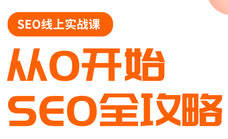 若凡老师·谷歌SEO实操课(更新)-摇钱树