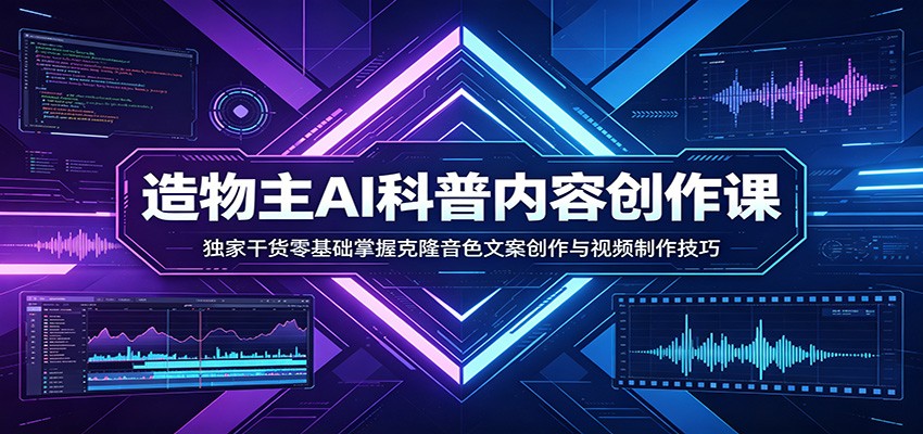 AI科普内容创作课:独家干货零基础掌握克隆音色文案创作与视频制作技巧-摇钱树