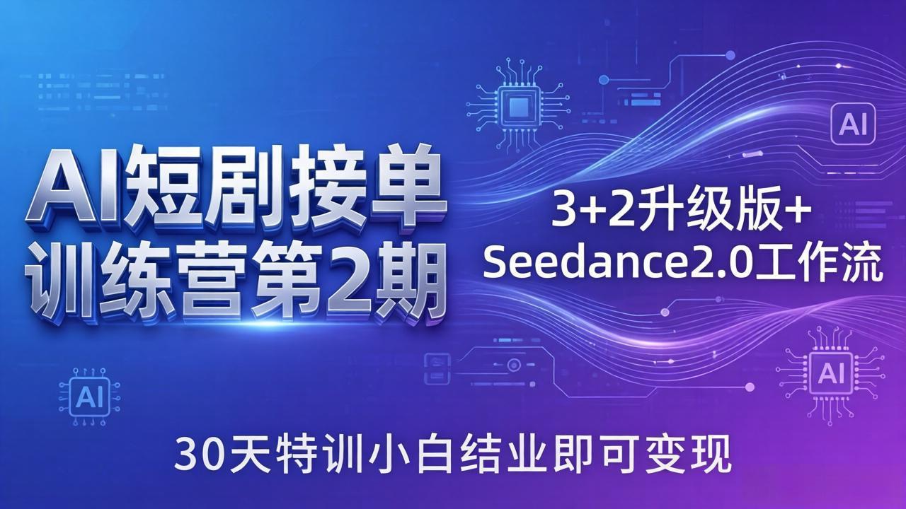 AI短剧接单训练营第2期:3+2升级版+Seedance2.0工作流,30天特训小白结业即可变现-摇钱树