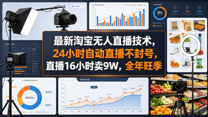 最新淘宝无人直播技术,24小时自动直播不封号,直播16小时卖9W,全年旺季【揭秘】-摇钱树