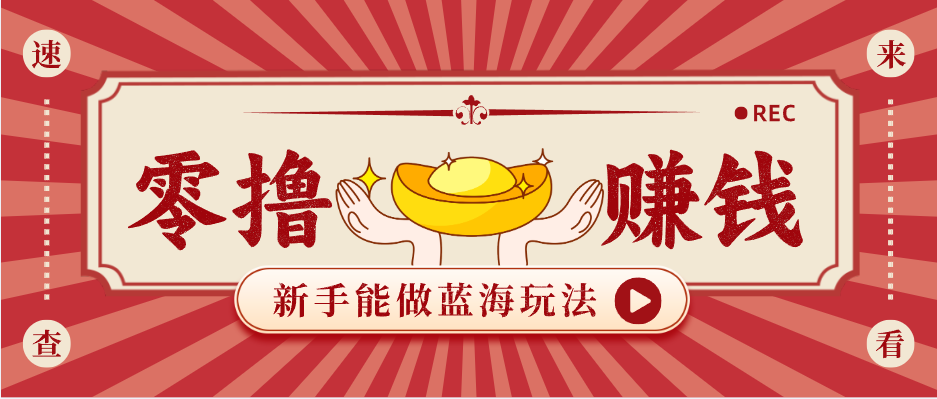新手也能变现的蓝海玩法,一个人人能做的项目,需求量极大日入300+!-摇钱树
