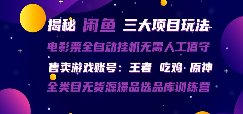 闲鱼三种玩法 全自动电影票 售卖游戏账号 爆品选品库训练营-摇钱树