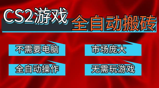 热门游戏国内交易平台自动捡漏賺米，不耗费时间，包教包会，手机即可完成全部操作，日入300+稳定副业【揭秘】-摇钱树