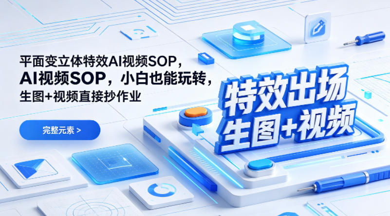 (特效出场)平面变立体特效AI视频SOP，小白也能玩转，生图+视频直接抄作业-摇钱树