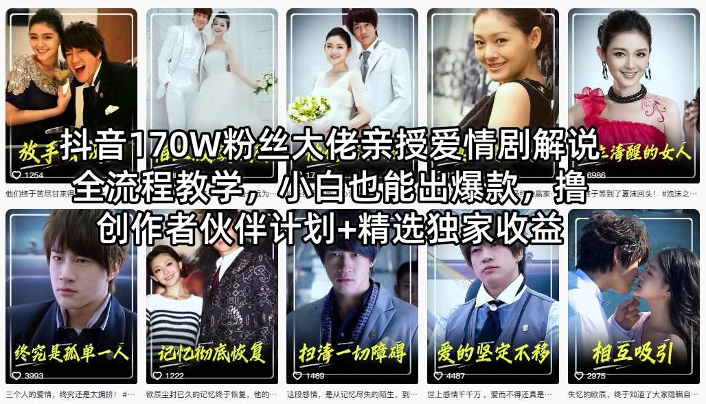 抖音170W粉丝大佬亲授爱情剧解说全流程教学，小白也能出爆款，撸创作者伙伴计划+精选独家收益-摇钱树