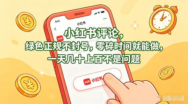 小红书评论，绿色正规不封号，零碎时间就能做，一天几十上百不是问题【揭秘】-摇钱树