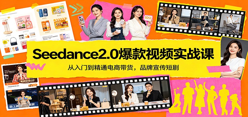 Seedance2.0爆款视频实战课：从入门到精通电商带货，品牌宣传短剧-摇钱树