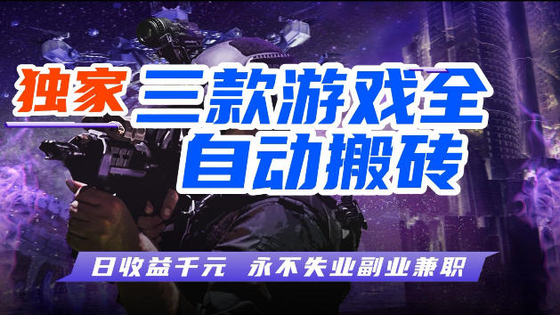 游戏全自动打金，无需人工操作，轻松日入1k，独家玩法，操作无门槛【揭秘】-摇钱树