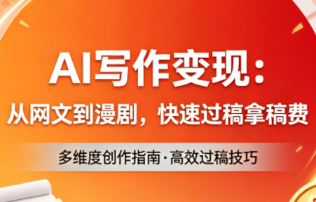 AI写作变现：从网文到漫剧，快速过稿拿稿费(更新4月)-财哥网创-全网最新项目自助网站