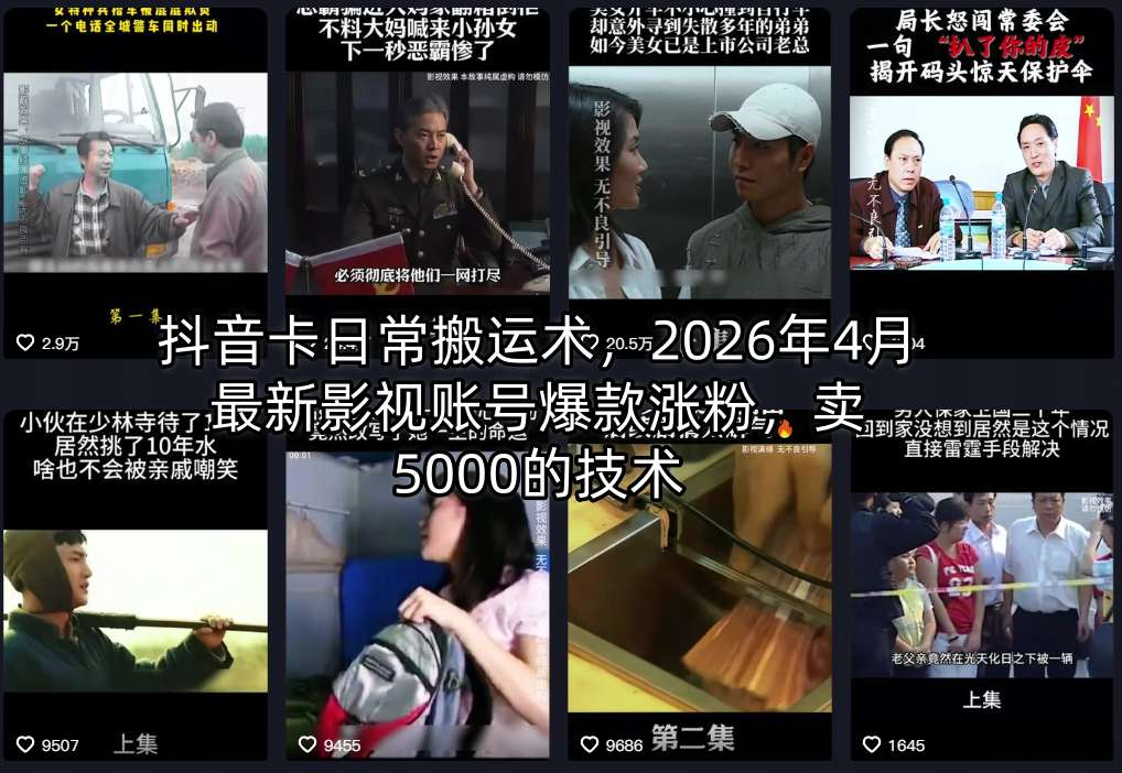 抖音卡日常搬运术,2026年4月最新影视账号爆款涨粉,卖5000的技术-摇钱树