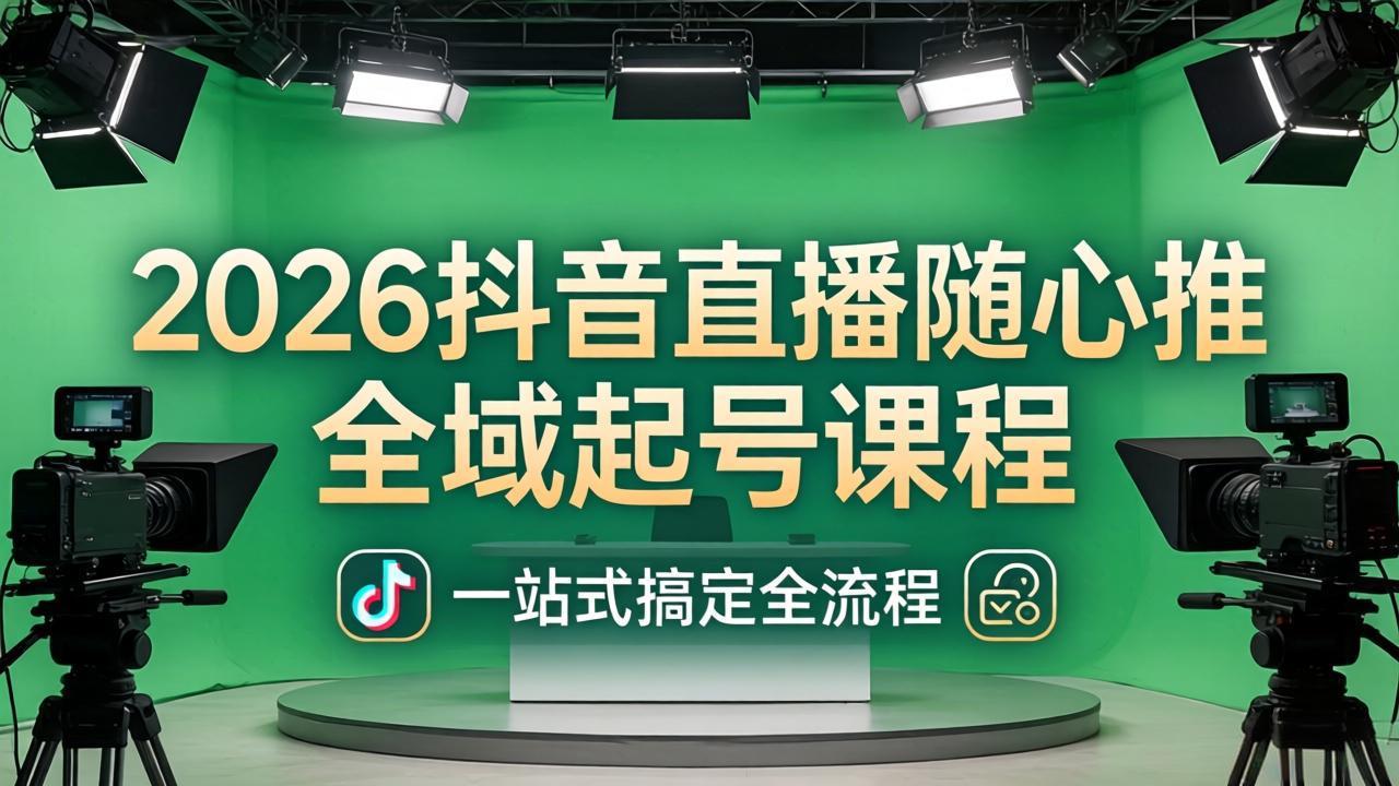 2026抖音直播随心推全域起号课程：一站式搞定直播起号、稳号、放量全流程(更新4月-摇钱树