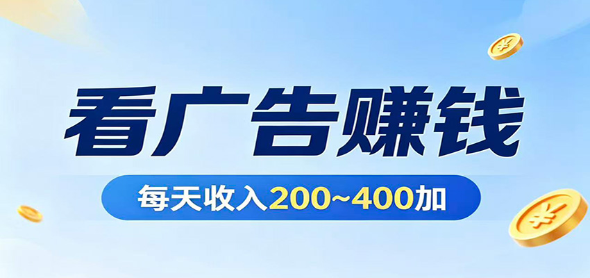 在家看广告日收300左右，零难度启动，不占时间，随时随地都能赚-摇钱树
