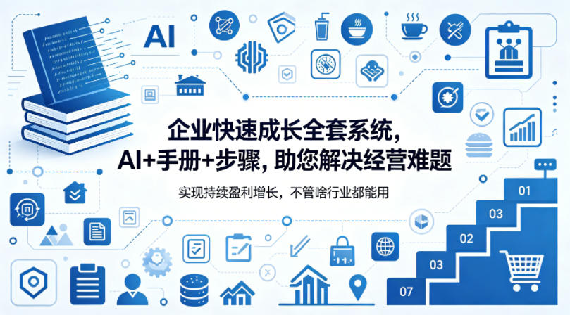 企业快速成长全套系统，AI+手册+步骤，助您解决经营难题，实现持续盈利增长，不管啥行业都能用-阿鹏创业资源网