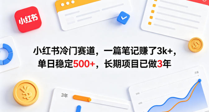 小红书冷门赛道，一篇笔记賺了3k+，单日稳定500+，长期项目已做3年【揭秘】-摇钱树